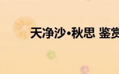 天净沙·秋思 鉴赏 天净沙秋思赏析