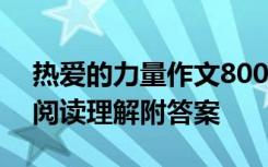 热爱的力量作文800字初中作文 热爱的力量阅读理解附答案