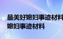 最美好媳妇事迹材料优秀范文(15篇) 最美好媳妇事迹材料