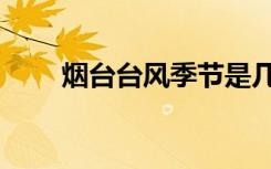 烟台台风季节是几月份（烟台台风）