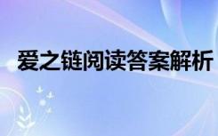 爱之链阅读答案解析 《爱之链》 阅读答案