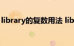 library的复数用法 library的复数形式是什么
