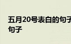五月20号表白的句子 适合在5月20日表白的句子
