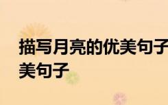 描写月亮的优美句子摘抄简短 描写月亮的优美句子