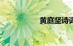 黄庭坚诗词 黄庭坚诗