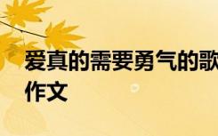 爱真的需要勇气的歌名 爱真的需要勇气高三作文