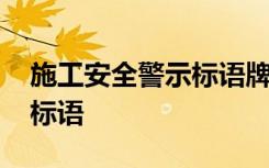 施工安全警示标语牌图片大全 施工安全警示标语