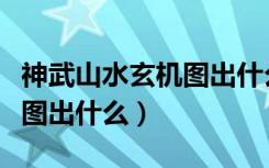 神武山水玄机图出什么装备好（神武山水玄机图出什么）