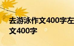 去游泳作文400字左右四年级上册 去游泳作文400字