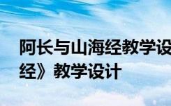 阿长与山海经教学设计一等奖 阿长与《山海经》教学设计