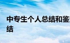 中专生个人总结和鉴定2000字 中专生个人总结