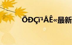 ÖÐÇï¹ÅÊ«最新版本 ÖÐÇï¹ÅÊ«