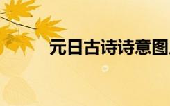 元日古诗诗意图片 元日古诗诗意