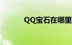 QQ宝石在哪里查询（qq宝石）