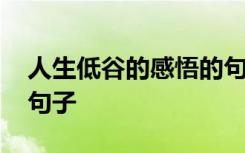 人生低谷的感悟的句子 面对人生低谷的感悟句子