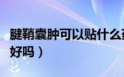 腱鞘囊肿可以贴什么药膏（腱鞘囊肿贴膏药能好吗）