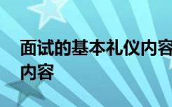 面试的基本礼仪内容是什么 面试的基本礼仪内容