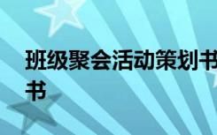 班级聚会活动策划书模板范文 班级聚餐策划书
