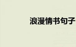 浪漫情书句子 浪漫感人情书
