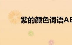 紫的颜色词语ABB 紫的颜色词语