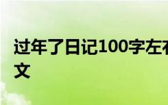 过年了日记100字左右 过年日记100字精选范文
