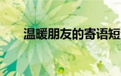 温暖朋友的寄语短句 温暖朋友的寄语