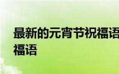 最新的元宵节祝福语是什么 最新的元宵节祝福语