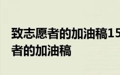 致志愿者的加油稿150字~200字精选 致志愿者的加油稿