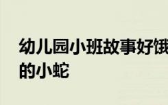 幼儿园小班故事好饿的小蛇 小班故事：好饿的小蛇