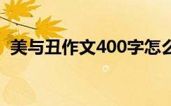 美与丑作文400字怎么写 美与丑作文400字