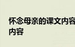 怀念母亲的课文内容有哪些 怀念母亲的课文内容