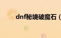 dnf秘境破魔石（dnf黄金破魔石）