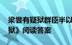 梁尝有疑狱群臣半以为当罪翻译 《梁尝有疑狱》阅读答案