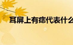 耳屏上有痣代表什么（耳屏上有痣图解）
