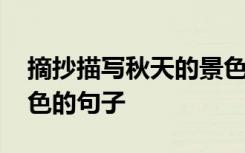 摘抄描写秋天的景色的句子 摘抄描写秋天景色的句子