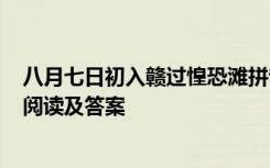 八月七日初入赣过惶恐滩拼音 《八月七日初入赣过惶恐滩》阅读及答案