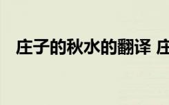 庄子的秋水的翻译 庄子的秋水原文及翻译