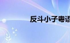 反斗小子粤语（反斗小子）
