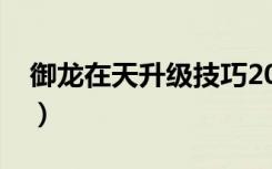 御龙在天升级技巧2019（御龙在天升级快吗）