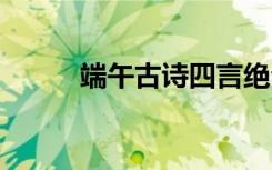 端午古诗四言绝句 古诗四言绝句