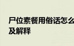 尸位素餐用俗话怎么说 尸位素餐的成语故事及解释