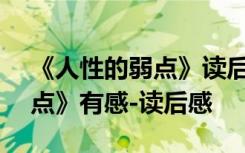 《人性的弱点》读后感500字 读《人性的弱点》有感-读后感