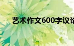 艺术作文600字议论文 艺术作文600字