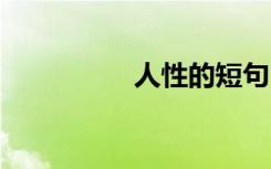 人性的短句 人性的语句