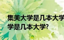 集美大学是几本大学是公办还是民办 集美大学是几本大学?