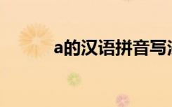a的汉语拼音写法 汉语拼音写法