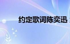 约定歌词陈奕迅 约定歌词  陈奕迅