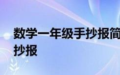 数学一年级手抄报简单又漂亮 数学一年级手抄报