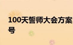 100天誓师大会方案 100天誓师大会口号_口号