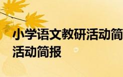 小学语文教研活动简报 部编版 小学语文教研活动简报